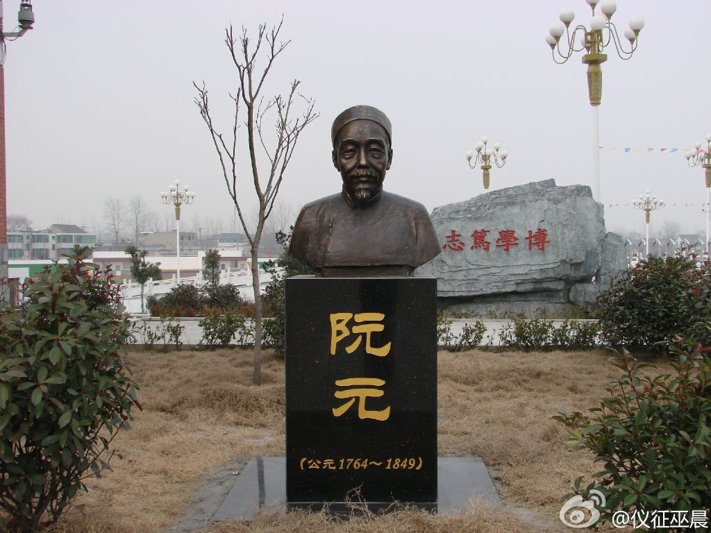 《阮元与仪征》《阮元仪征事